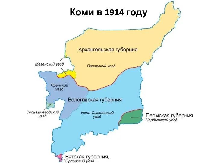 Коми в 1914 году