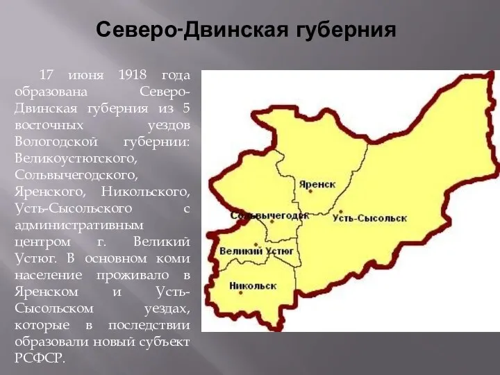 Северо-Двинская губерния 17 июня 1918 года образована Северо-Двинская губерния из 5