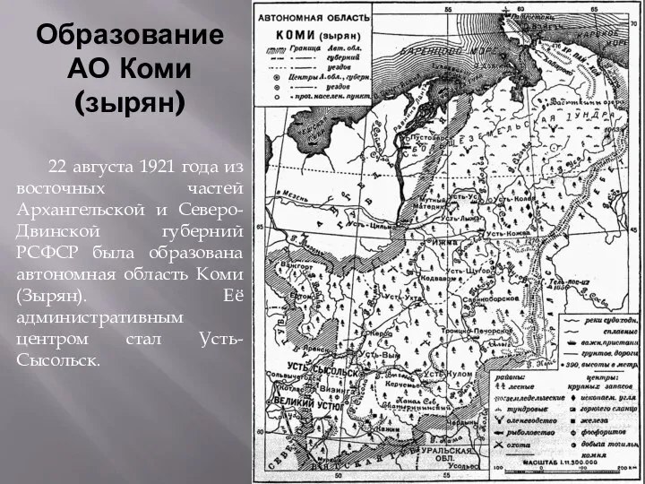 Образование АО Коми (зырян) 22 августа 1921 года из восточных частей