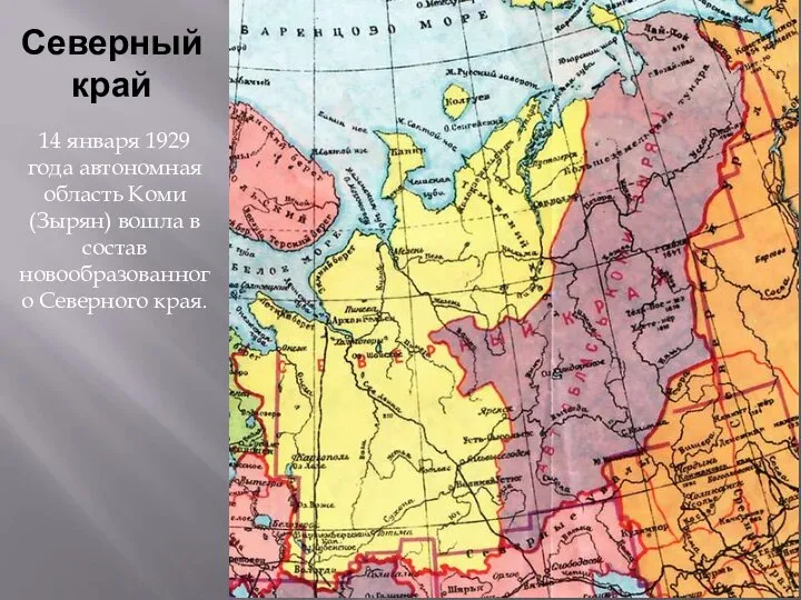 14 января 1929 года автономная область Коми (Зырян) вошла в состав новообразованного Северного края. Северный край