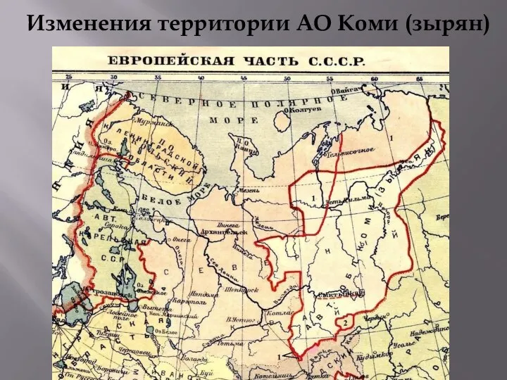 1 - 1929 году в состав Коми области вошли Слудская волость
