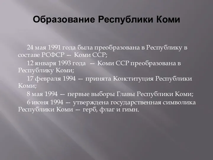 Образование Республики Коми 24 мая 1991 года была преобразована в Республику