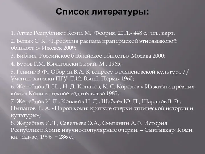 Список литературы: 1. Атлас Республики Коми. М.: Феория, 2011.- 448 с.: