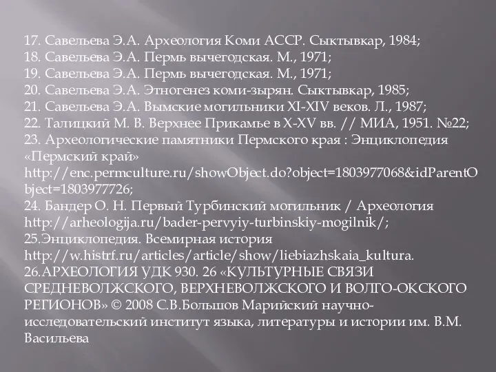 17. Савельева Э.А. Археология Коми АССР. Сыктывкар, 1984; 18. Савельева Э.А.