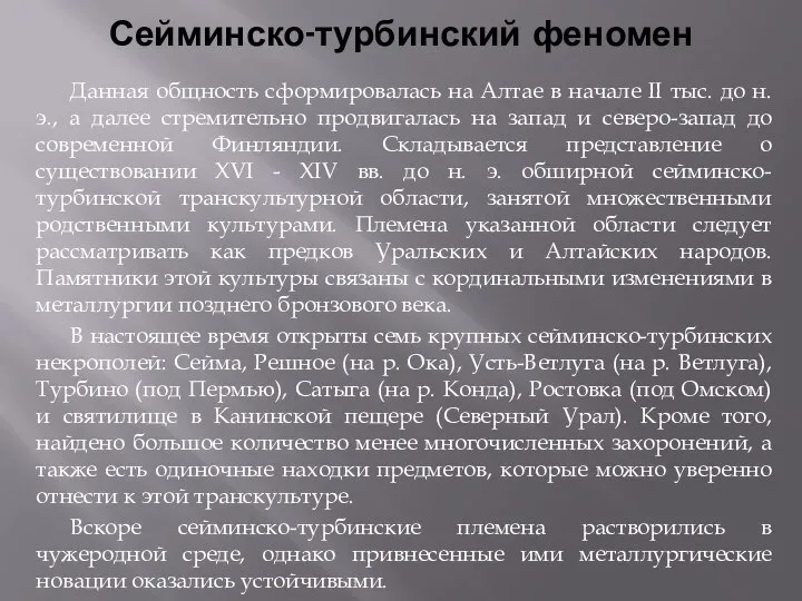 Сейминско-турбинский феномен Данная общность сформировалась на Алтае в начале II тыс.