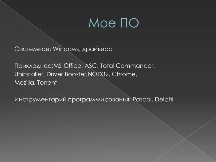 Мое ПО Системное: Windows, драйвера Прикладное:MS Office, ASC, Total Commander, Uninstaller,