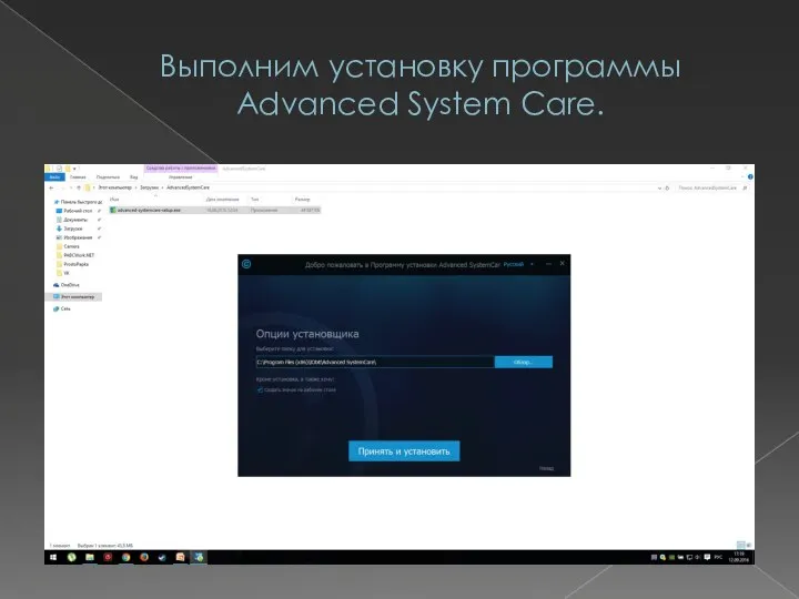 Выполним установку программы Advanced System Care.