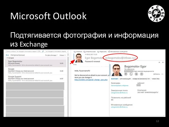 Microsoft Outlook Подтягивается фотография и информация из Exchange