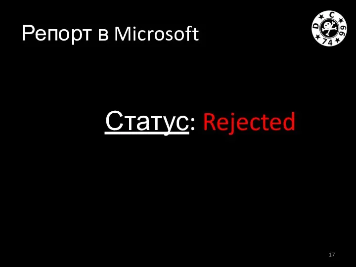 Репорт в Microsoft Статус: Rejected