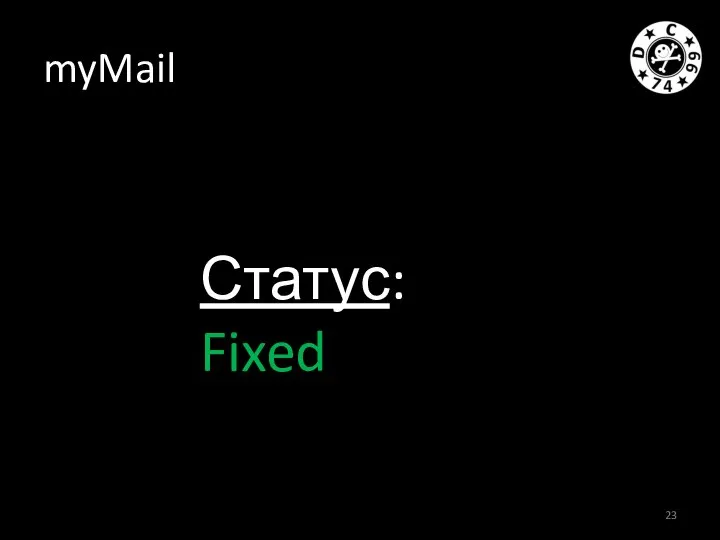 myMail Статус: Fixed