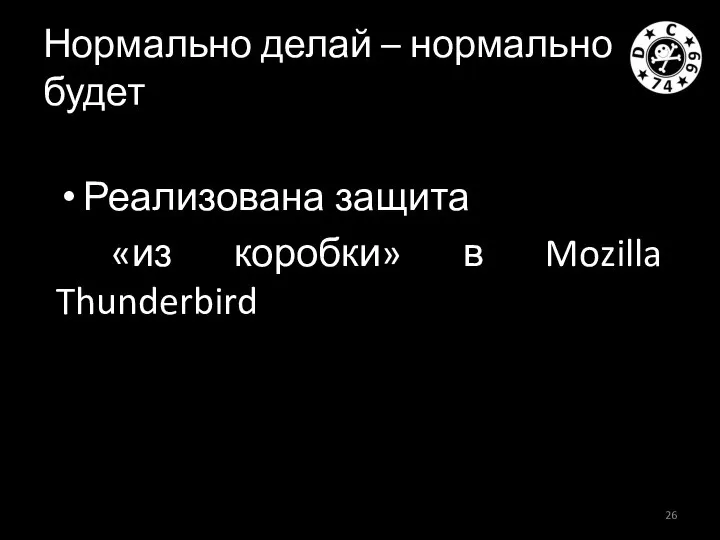 Нормально делай – нормально будет Реализована защита «из коробки» в Mozilla Thunderbird