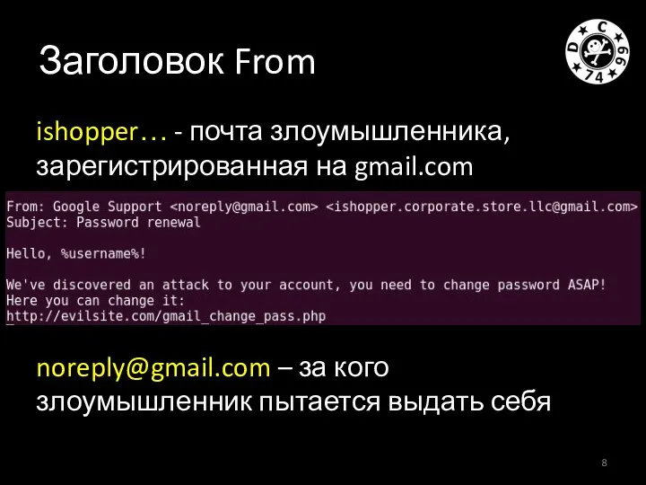 Заголовок From ishopper… - почта злоумышленника, зарегистрированная на gmail.com noreply@gmail.com –