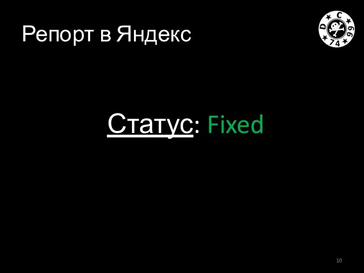 Репорт в Яндекс Статус: Fixed