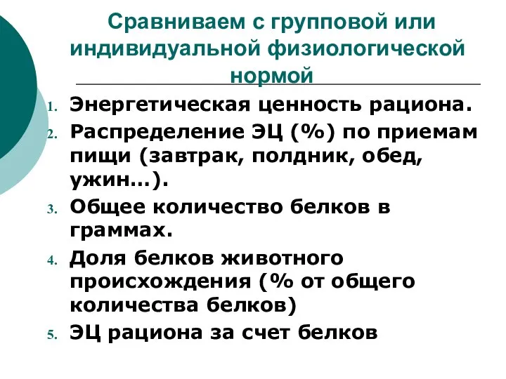 Сравниваем с групповой или индивидуальной физиологической нормой Энергетическая ценность рациона. Распределение