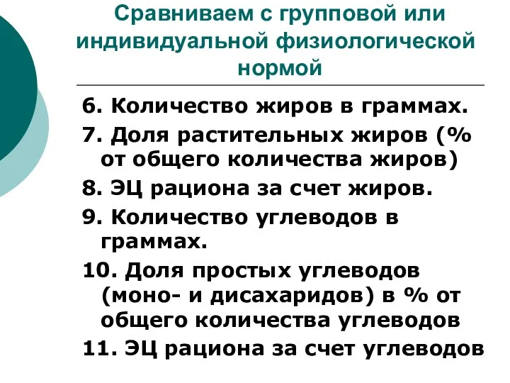 Сравниваем с групповой или индивидуальной физиологической нормой 6. Количество жиров в