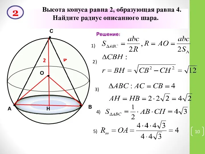 * Высота конуса равна 2, образующая равна 4. Найдите радиус описанного