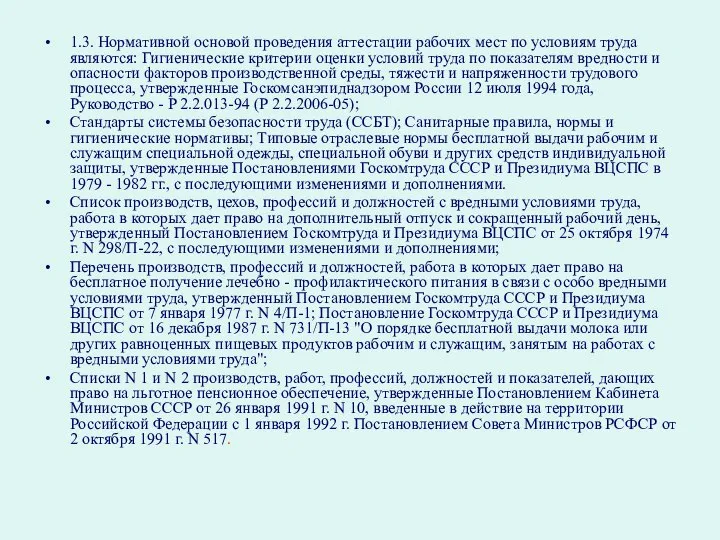 1.3. Нормативной основой проведения аттестации рабочих мест по условиям труда являются: