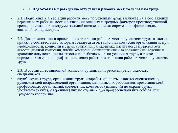 2. Подготовка к проведению аттестации рабочих мест по условиям труда 2.1.