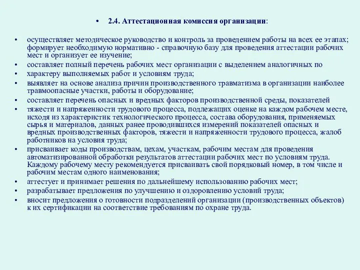 2.4. Аттестационная комиссия организации: осуществляет методическое руководство и контроль за проведением