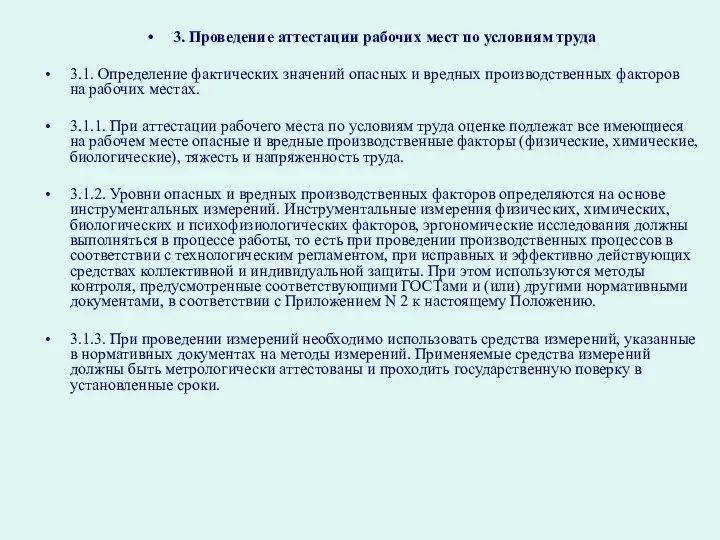 3. Проведение аттестации рабочих мест по условиям труда 3.1. Определение фактических