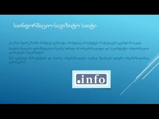 საინფორმაციო-სავიზიტო საიტი ეს არის მცირე ზომის მარტივი ვებსაიტი, რომელიც არაუმეტეს 5