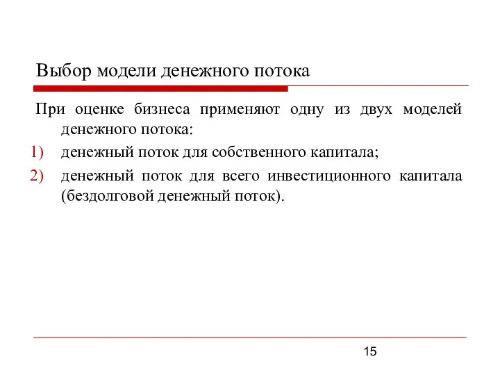 Выбор модели денежного потока При оценке бизнеса применяют одну из двух