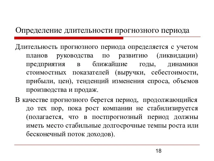 Определение длительности прогнозного периода Длительность прогнозного периода определяется с учетом планов