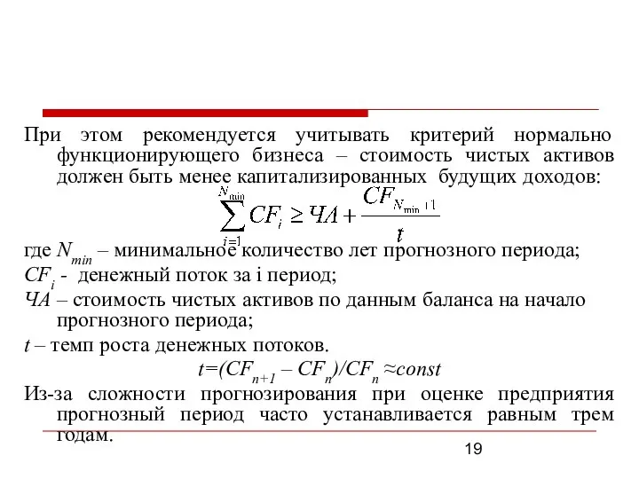 При этом рекомендуется учитывать критерий нормально функционирующего бизнеса – стоимость чистых