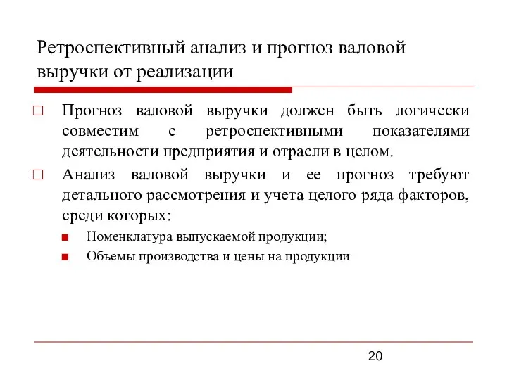 Ретроспективный анализ и прогноз валовой выручки от реализации Прогноз валовой выручки