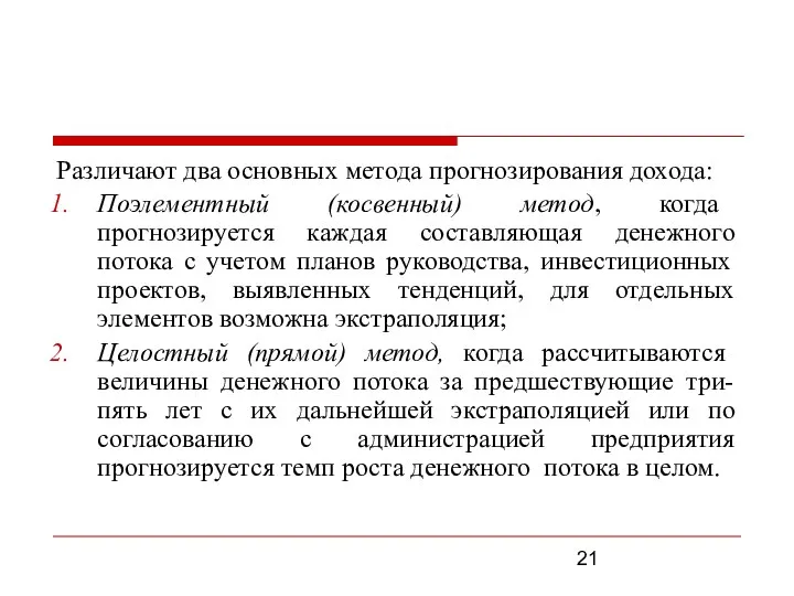 Различают два основных метода прогнозирования дохода: Поэлементный (косвенный) метод, когда прогнозируется