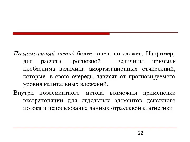 Поэлементный метод более точен, но сложен. Например, для расчета прогнозной величины