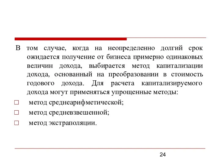 В том случае, когда на неопределенно долгий срок ожидается получение от