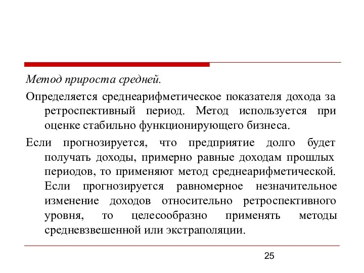 Метод прироста средней. Определяется среднеарифметическое показателя дохода за ретроспективный период. Метод