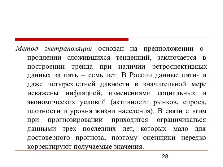 Метод экстраполяции основан на предположении о продлении сложившихся тенденций, заключается в