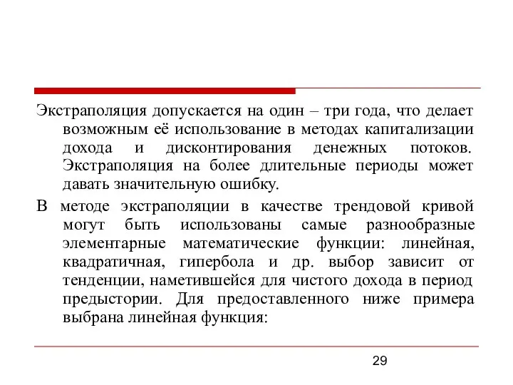 Экстраполяция допускается на один – три года, что делает возможным её