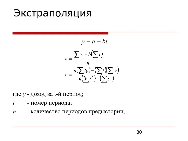 Экстраполяция у = а + bt где у - доход за