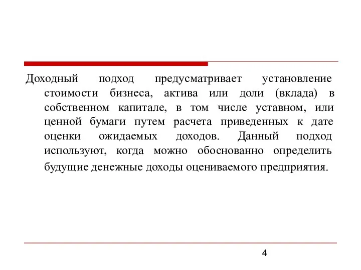 Доходный подход предусматривает установление стоимости бизнеса, актива или доли (вклада) в