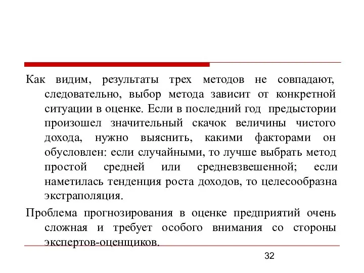 Как видим, результаты трех методов не совпадают, следовательно, выбор метода зависит