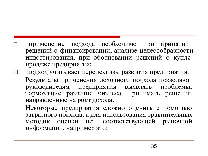 применение подхода необходимо при принятии решений о финансировании, анализе целесообразности инвестирования,