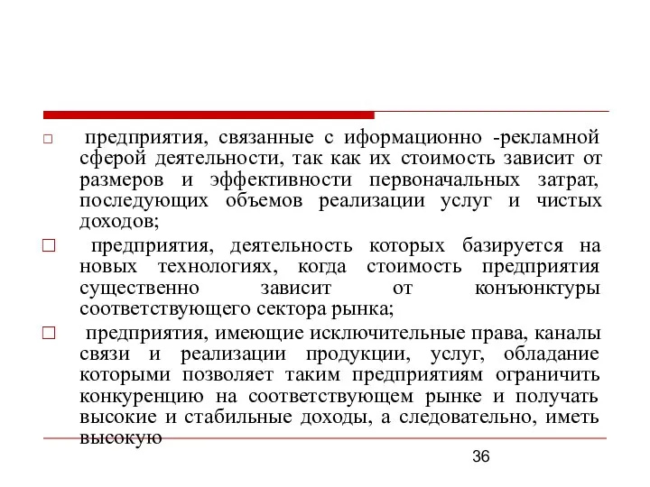 предприятия, связанные с иформационно -рекламной сферой деятельности, так как их стоимость