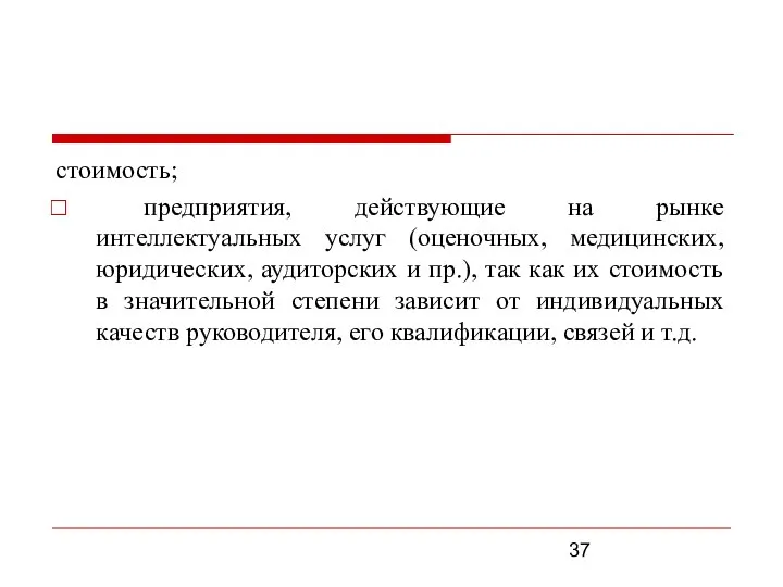 стоимость; предприятия, действующие на рынке интеллектуальных услуг (оценочных, медицинских, юридических, аудиторских