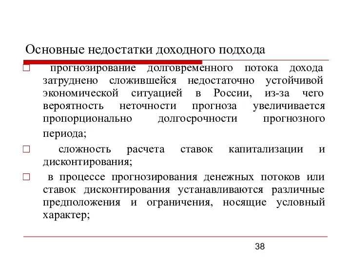 Основные недостатки доходного подхода прогнозирование долговременного потока дохода затруднено сложившейся недостаточно