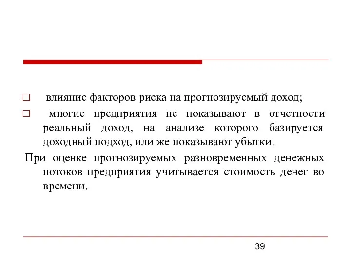 влияние факторов риска на прогнозируемый доход; многие предприятия не показывают в