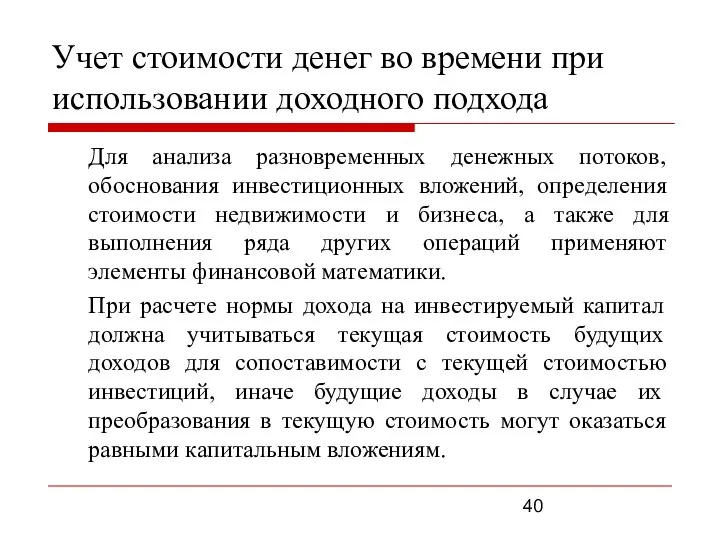 Учет стоимости денег во времени при использовании доходного подхода Для анализа