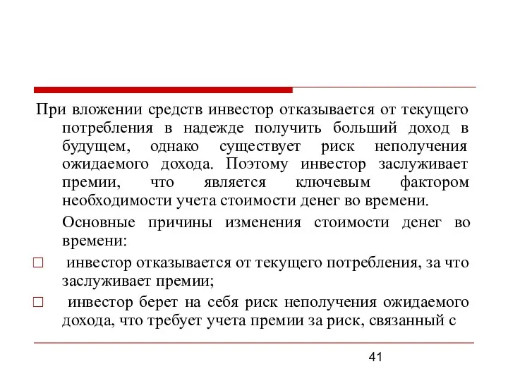 При вложении средств инвестор отказывается от текущего потребления в надежде получить