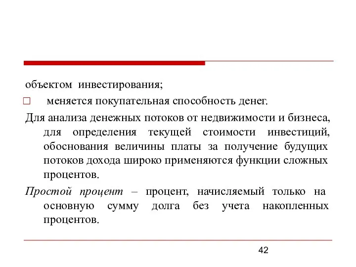 объектом инвестирования; меняется покупательная способность денег. Для анализа денежных потоков от