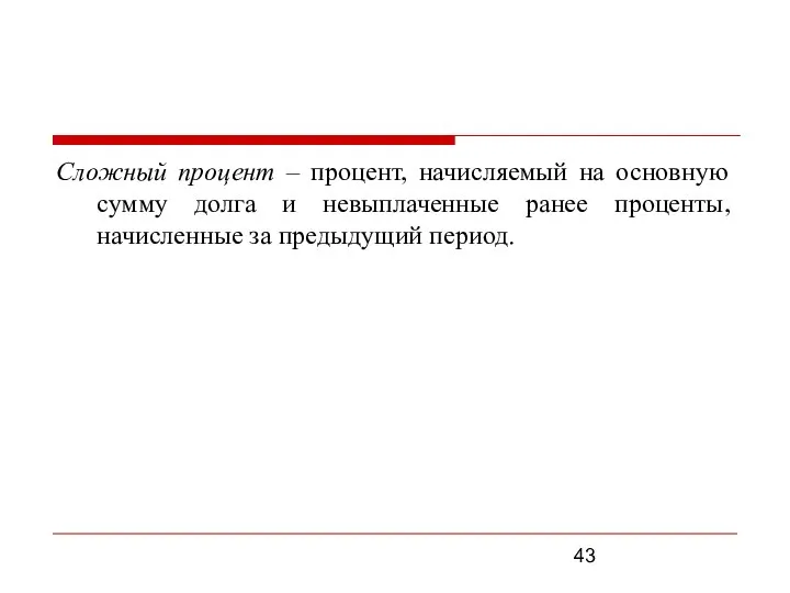 Сложный процент – процент, начисляемый на основную сумму долга и невыплаченные