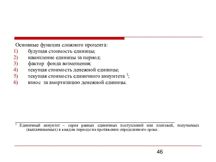 Основные функции сложного процента: будущая стоимость единицы; накопление единицы за период;