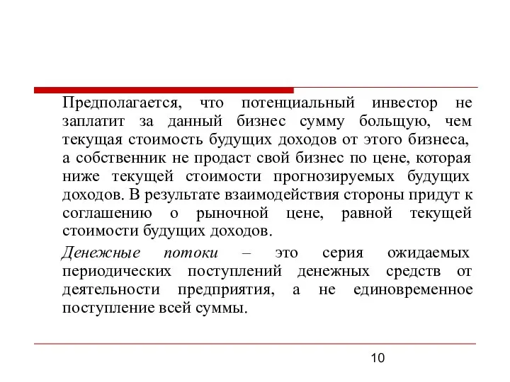 Предполагается, что потенциальный инвестор не заплатит за данный бизнес сумму больщую,