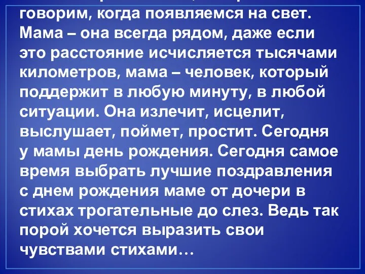 Мама – первое слово, которое мы говорим, когда появляемся на свет.